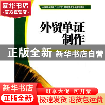 正版 外贸单证制作 童宏祥,蒋学莺主编 上海财经大学出版社 97