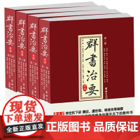 群书治要考译全四册群书治要(精)资治通鉴四书五经二十四史四库全书精华中国政治古代国学经典书籍群书治要360正版
