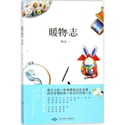 暖物·志