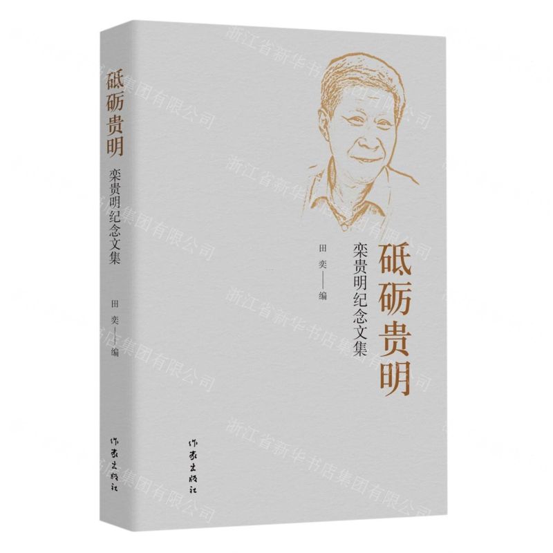 [N]砥砺贵明(栾贵明纪念文集)-9787521225662
