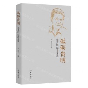 [N]砥砺贵明(栾贵明纪念文集)-9787521225662