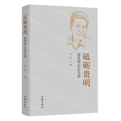 [N]砥砺贵明(栾贵明纪念文集)-9787521225662