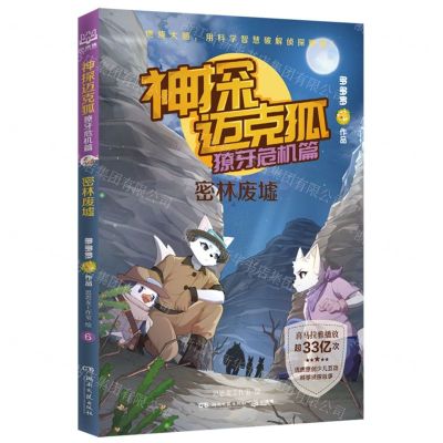 [N]神探迈克狐(獠牙危机篇密林废墟)-9787572602641