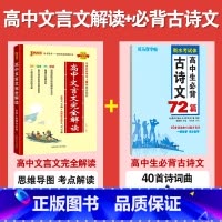 [2本]高中必背古诗文72篇+高中文言文完全解读 [正版]司马彦楷书练字帖高考必背默写古诗文72篇高中生文言文古诗词正楷