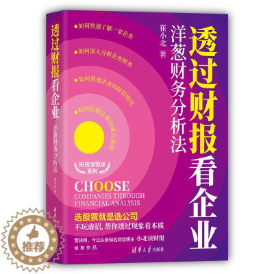 [醉染正版]透过财报看企业:洋葱财务分析法 崔小北 经济理论、法规 经管、励志 清华大学出版社