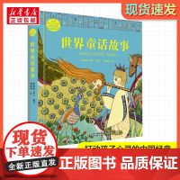 世界童话故事 打动孩子心灵的经典童话故事童话故事小学生二年级三年级四年级寒暑假课外书正版中国少年儿童出版社