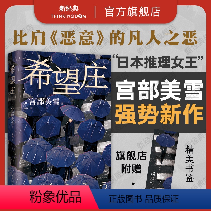 希望庄 宫部美雪 强势新书 日本悬疑推理犯罪小说 模仿犯 火车理由 直