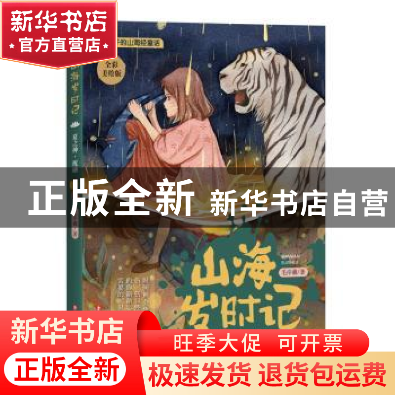 正版 山海岁时记-夏之神·祝融(全彩美绘版) 毛岸羲 四川文艺出版