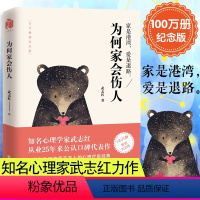 [正版] 为何家会伤人 纪念版 揭示家庭中的心理真相 武志红 家教理论 描述婚姻情感问题家庭教育心理学书籍