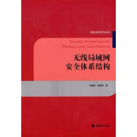 [M]无线局域网安全体系结构-9787040239850