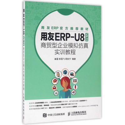 正版新书]用友ERP-U8(V8.72)商贸型企业模拟仿真实训教程/崔雷