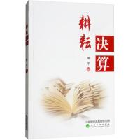 耕耘决算