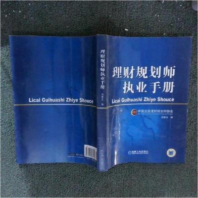 正版新书]理财规划师执业手册郑惠文 编9787111343264