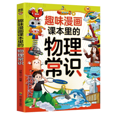 正版新书]趣味漫画课本里的物理常识:和大人一起读课本里的漫画