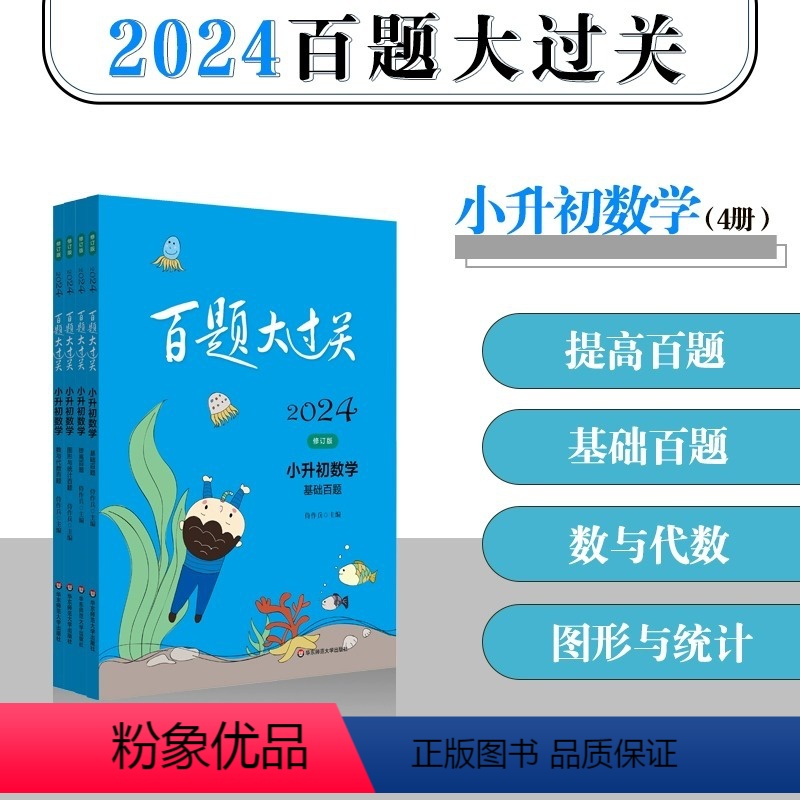 小升初《数学》全套4册 小学升初中 [正版]2024新版百题大过关小升初语文数学英语基础百题作文阅读数与代数图形与统计语