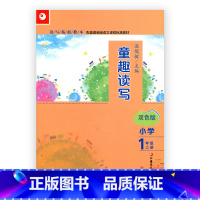 [正版]读写拓展教本 童趣读写 一年级上册1上(配全国双色版版)