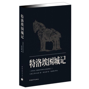 [N]特洛埃围城记-9787515314860