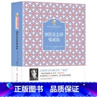 钢铁是怎样炼成的 [正版]钢铁是怎样炼成的四川少年儿童出版社2023年广东朝阳读书九年级书香河南山西整本书阅读笔墨书香经