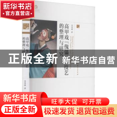 正版 高甲戏傀儡丑技艺的整理与研究/中国戏曲艺术大系 吴慧颖 中