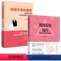 [正版]2册 挽回爱情技巧+亲密关系的重建:各种爱与背叛以及如何掌控个人情感 书籍