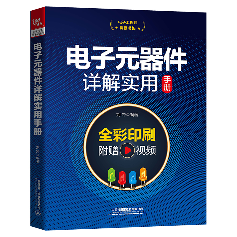 醉染图书典藏书架:元器件详解实用手册9787113286699