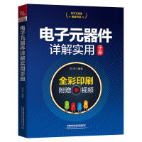 醉染图书典藏书架:元器件详解实用手册9787113286699