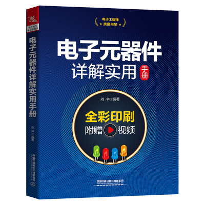醉染图书典藏书架:元器件详解实用手册9787113286699