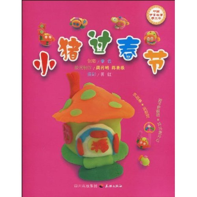 正版新书]小猪过春节周月明. 陈美辰. 胶泥制作9787545502824