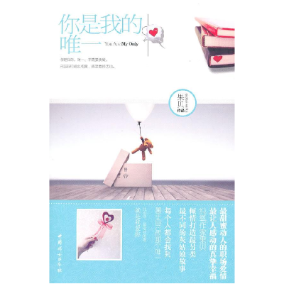 正版新书]你是我的,唯一果贝9787512700741