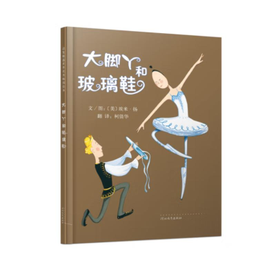 正版新书]大脚丫和玻璃鞋(新2)伊芙·邦廷9787543489929