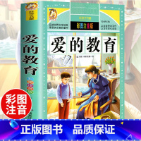 [选3本29.8元]爱的教育 [正版]中华上下五千年小学生版注音完整版 一二三年级阅读课外书世界中国儿童历史类书籍全套国