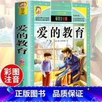 [选3本29.8元]爱的教育 [正版]中华上下五千年小学生版注音完整版 一二三年级阅读课外书世界中国儿童历史类书籍全套国