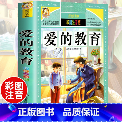 [选3本29.8元]爱的教育 [正版]中华上下五千年小学生版注音完整版 一二三年级阅读课外书世界中国儿童历史类书籍全套国