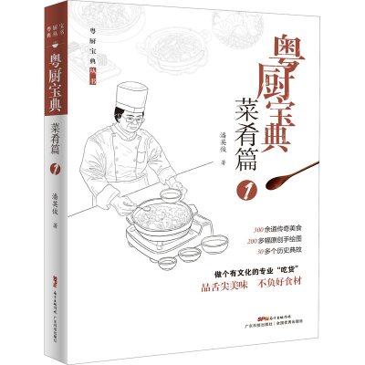 [M]粤厨宝典 菜肴篇 1 潘英俊 著 -9787535976468