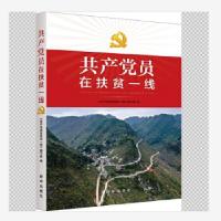 正版新书]共产党员在扶贫一线《共产党员在扶贫一线》编写组编97