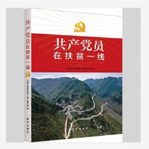 正版新书]共产党员在扶贫一线《共产党员在扶贫一线》编写组编97