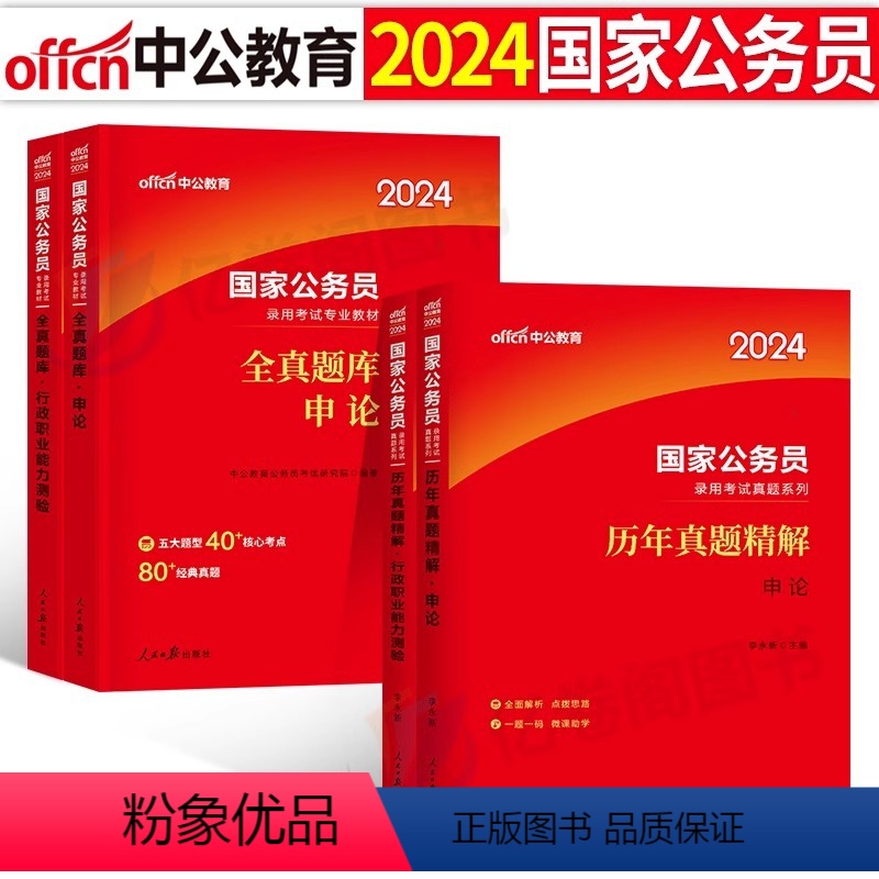 [申论+行测]历年真题+全真题库 [正版]中公2024年国家公务员考试国考省考考前15天预测试卷行测和申论历年真题库试卷