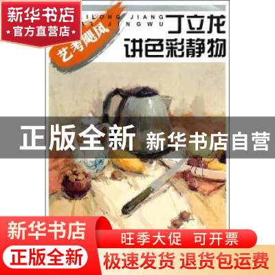 正版 丁立龙讲色彩静物 丁立龙著 中国纺织出版社 9787518003174