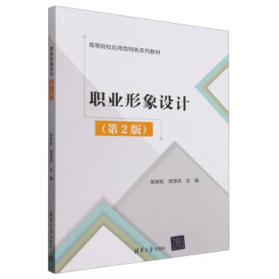 正版新书]职业形象设计(第2版高等院校应用型特色系列教材)编者: