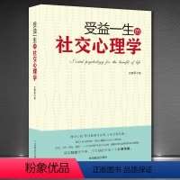 [正版]《受益一生的社交心理学》三句话读懂人心 掌控交际主动权 化解冷场交际沟通能力提升 成功励志书籍