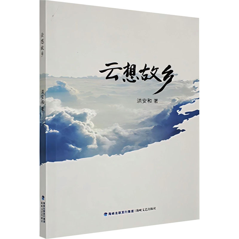 正版新书]云想故乡洪安和 著9787555022053