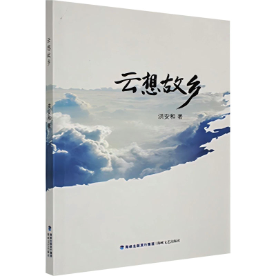 正版新书]云想故乡洪安和 著9787555022053