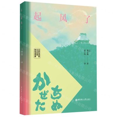 [N]起风了(名家导读版日汉对照)(精)-9787562867272