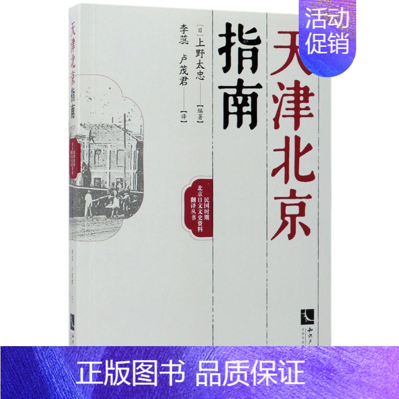 [正版]天津北京指南 历史类知识读物图书 书籍