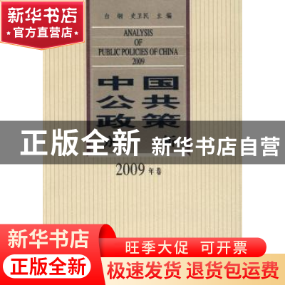 正版 中国公共政策分析:2009年卷 白钢,史卫民主编 中国社会科学
