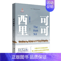 [正版]可可西里 2023年度中国好书 陈启文著 自然科学的数学原理纪实文学著作中国国家地理自然风景自然科学图书书籍 青