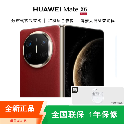 [全新]华为Mate X6 12+512GB 寰宇红 折叠手机 麒麟9020芯 卫星消息 红枫影像 鸿蒙AI 商务旗舰手机