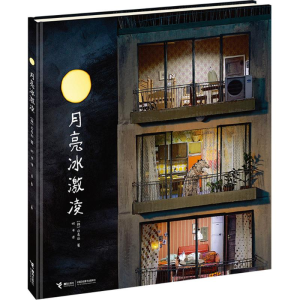 醉染图书月亮冰激凌9787544841993