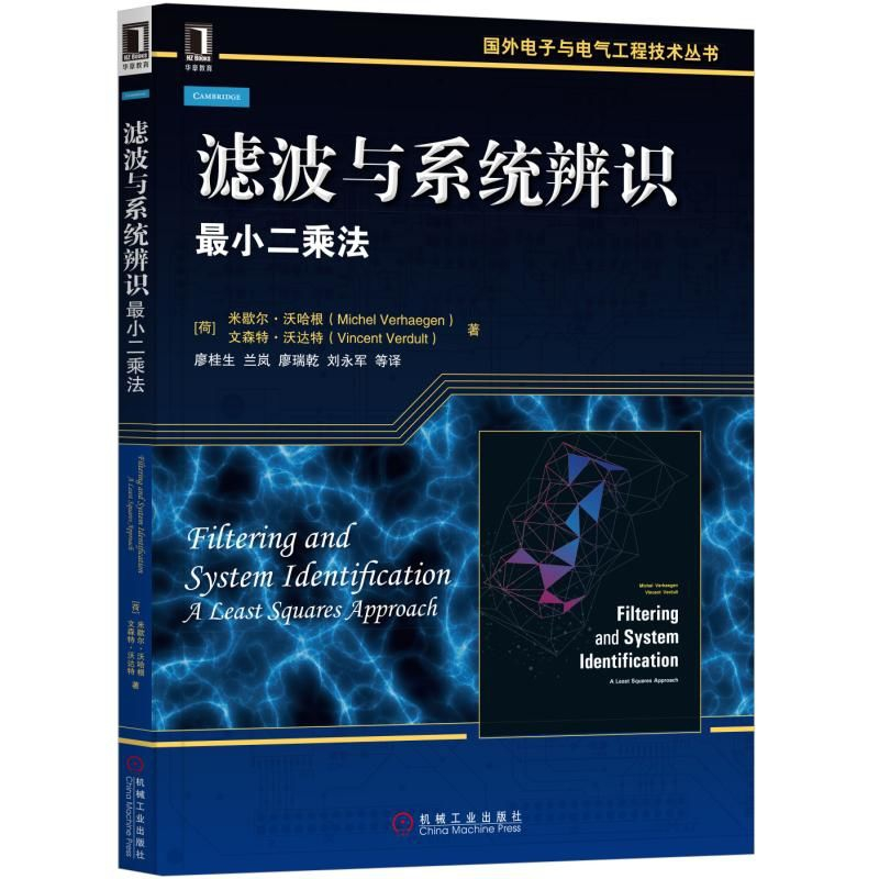 音像滤波与系统辨识(二乘法)/国外与电气工程技术丛书