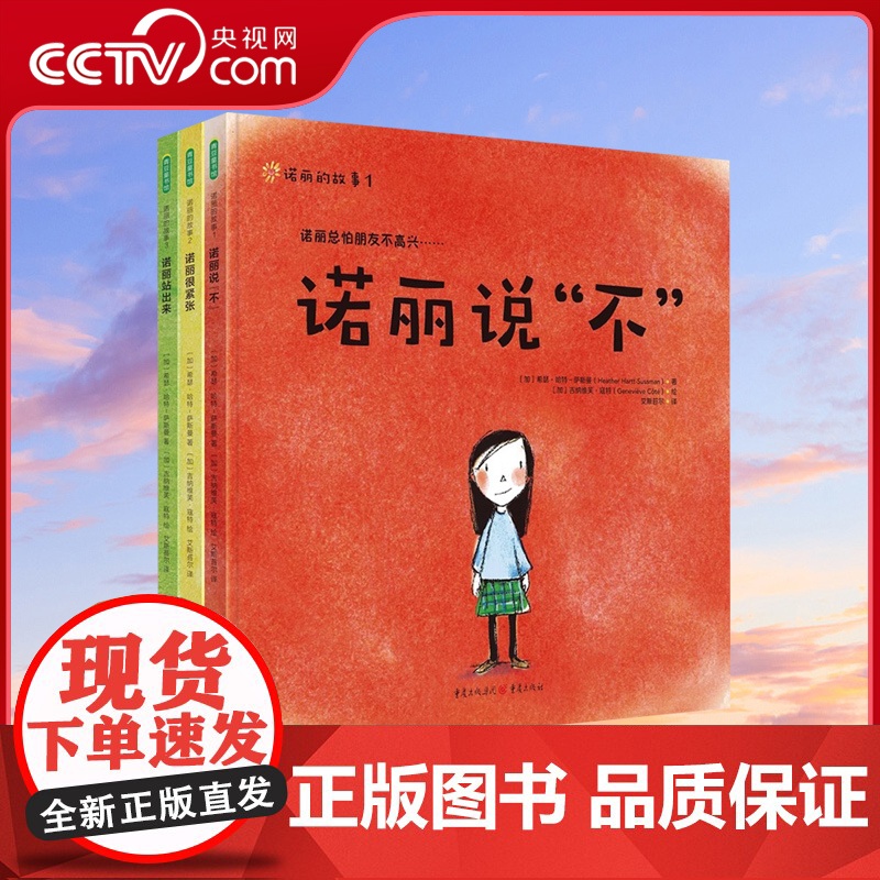 [央视网]诺丽的故事全3册 诺丽说不 儿童故事书绘本 亲子儿童心理教育系列幼儿绘本幼儿园绘本图书幼小衔接书籍早教书 3-